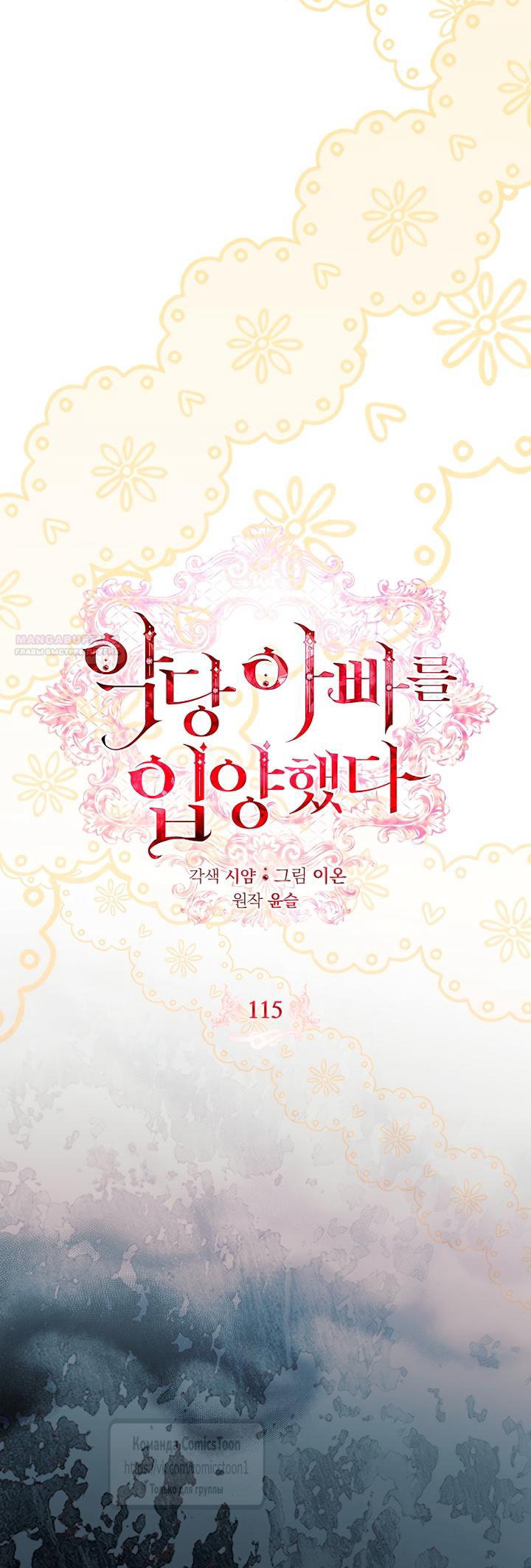 Манга Я выбрала отца-злодея - Глава 115 Страница 18