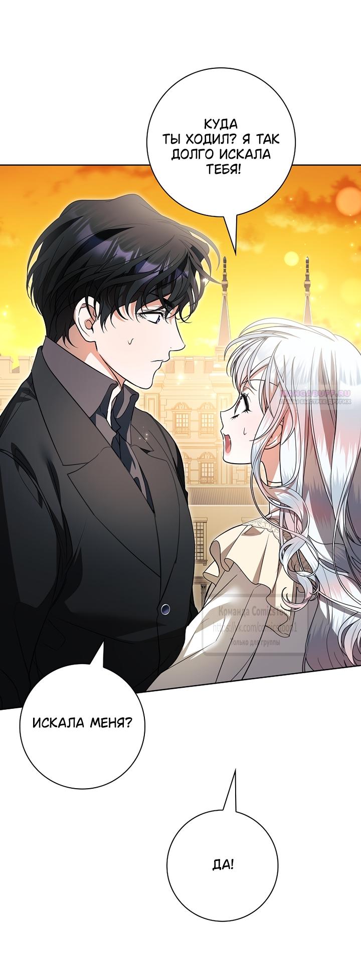 Манга Я выбрала отца-злодея - Глава 116 Страница 46