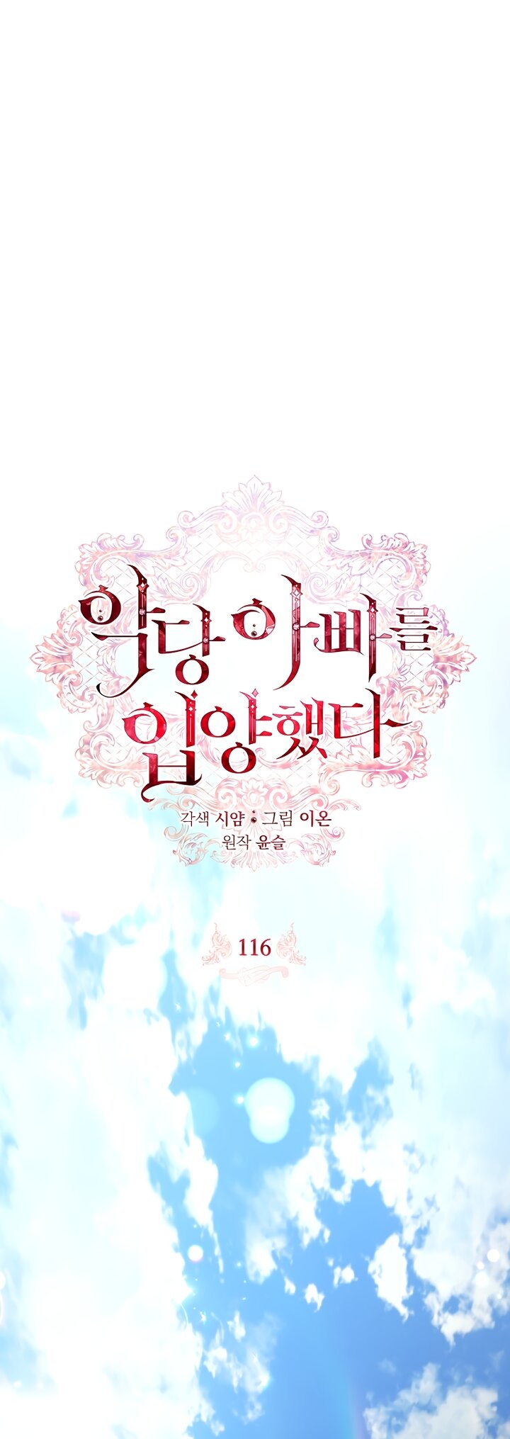 Манга Я выбрала отца-злодея - Глава 116 Страница 12