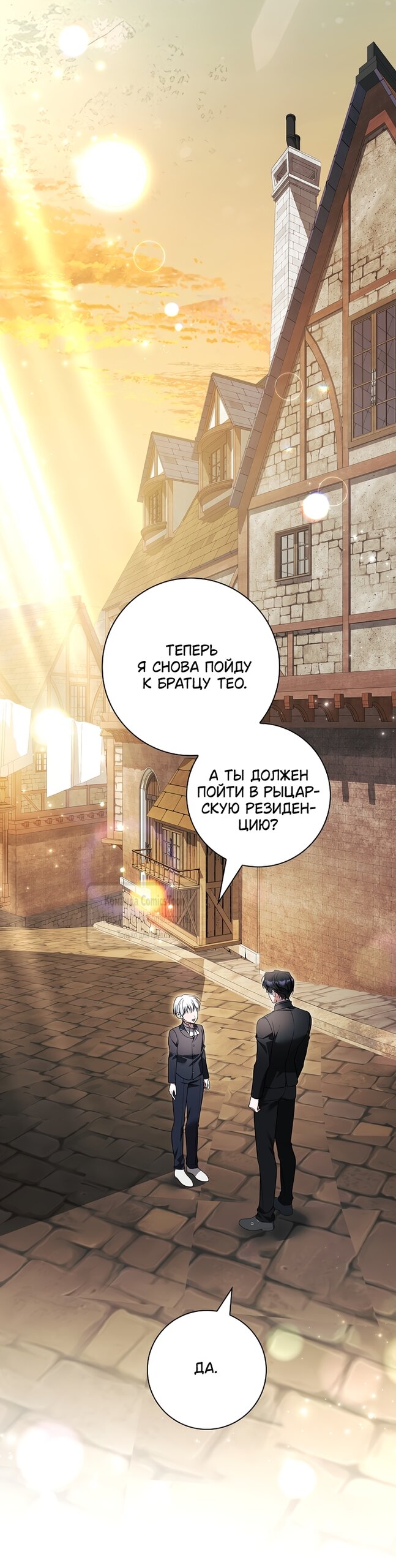 Манга Я выбрала отца-злодея - Глава 116 Страница 27