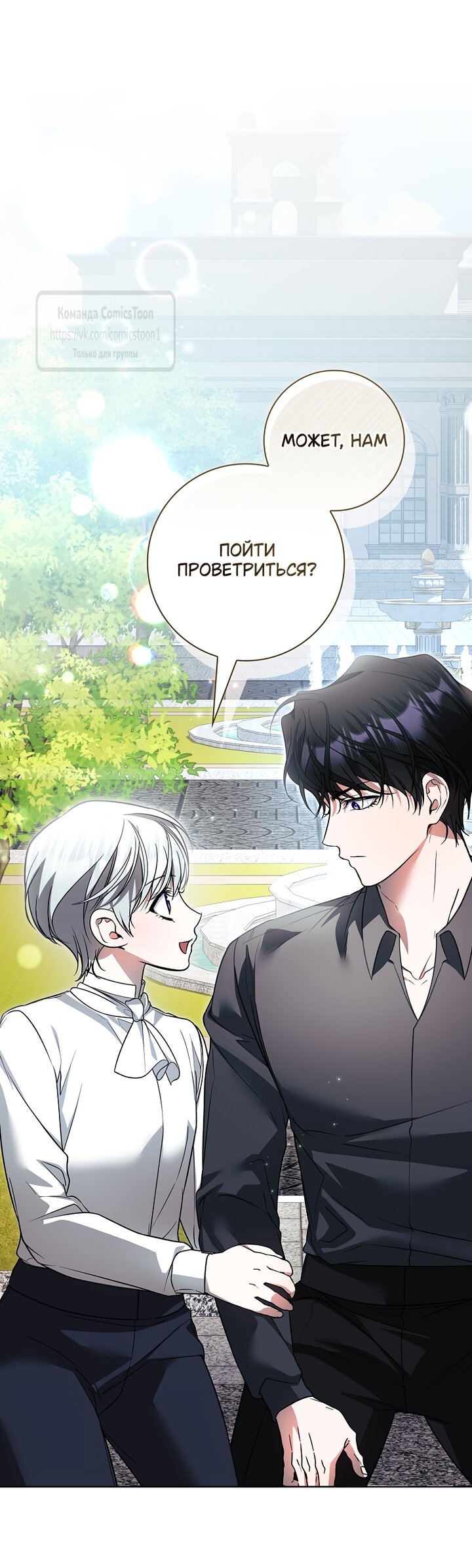 Манга Я выбрала отца-злодея - Глава 116 Страница 11