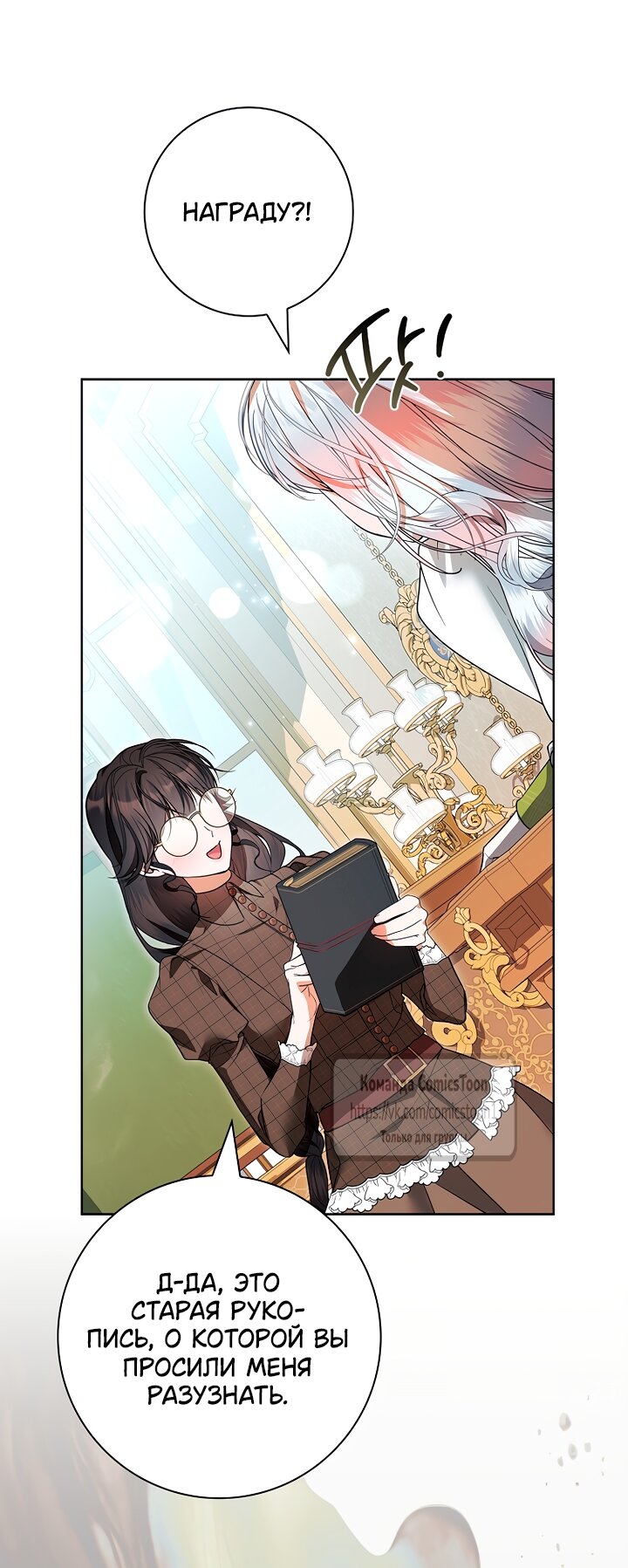 Манга Я выбрала отца-злодея - Глава 117 Страница 49