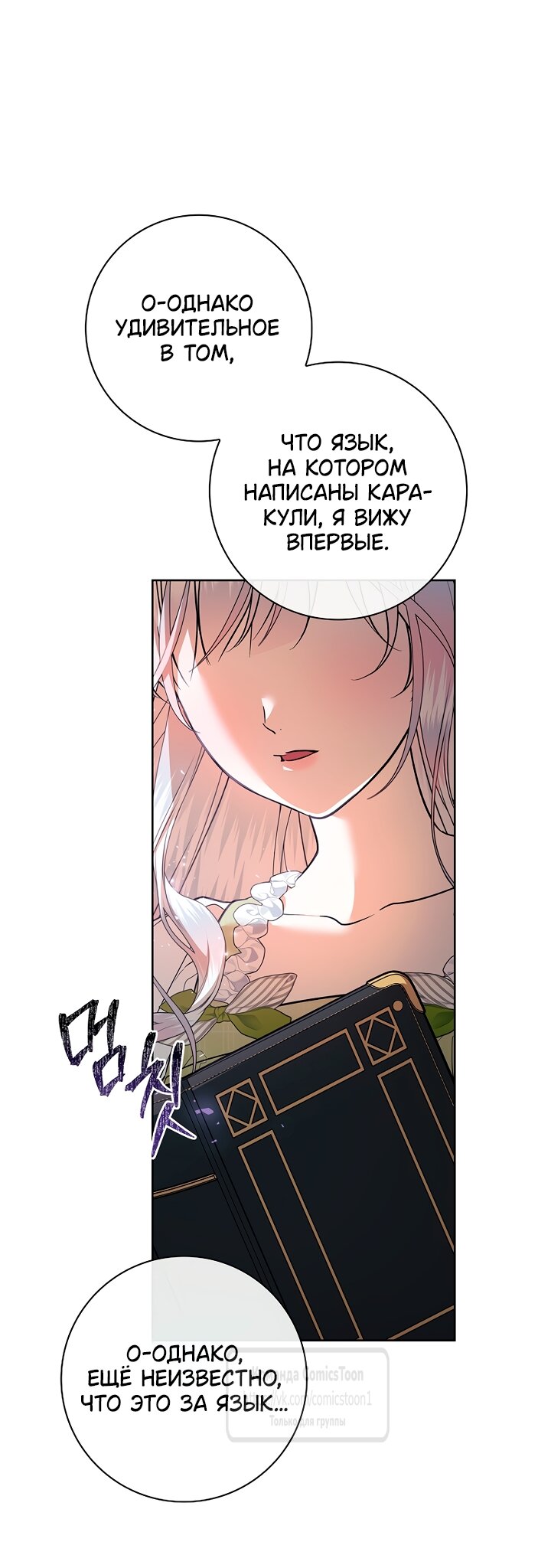 Манга Я выбрала отца-злодея - Глава 117 Страница 53