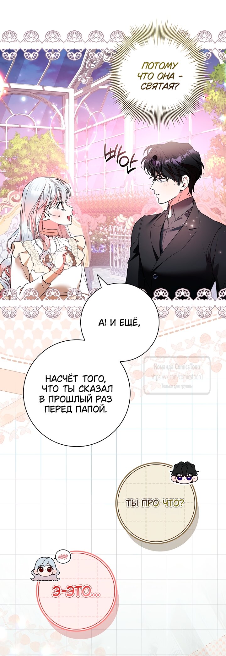 Манга Я выбрала отца-злодея - Глава 117 Страница 9