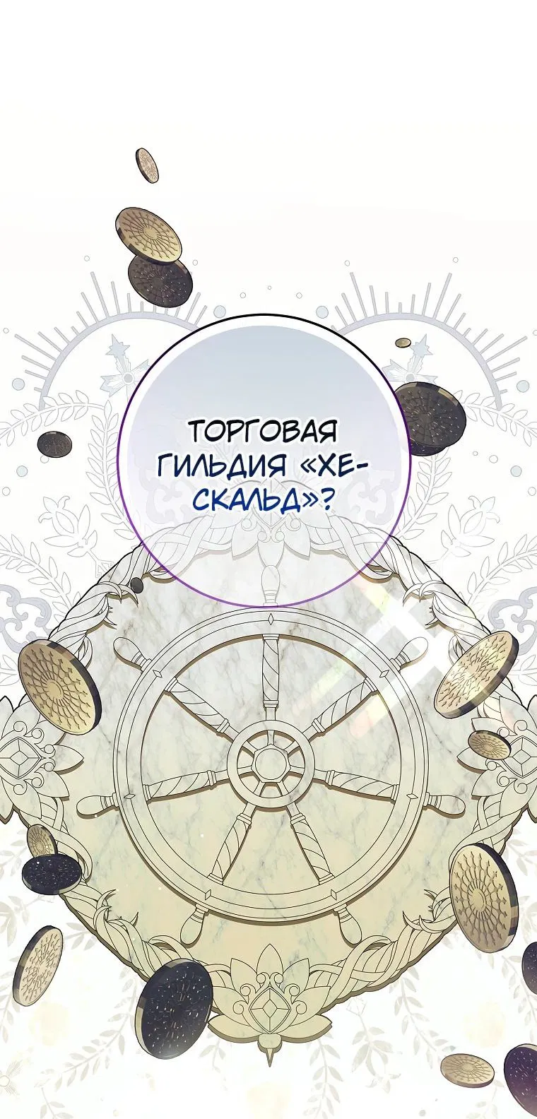 Манга Я выбрала отца-злодея - Глава 55 Страница 53