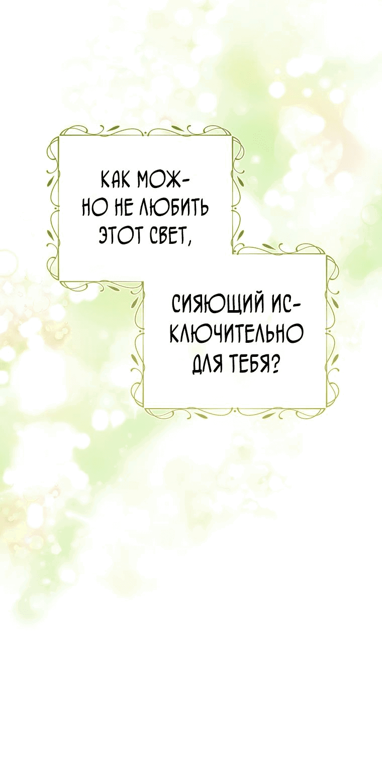 Манга Я выбрала отца-злодея - Глава 66 Страница 36