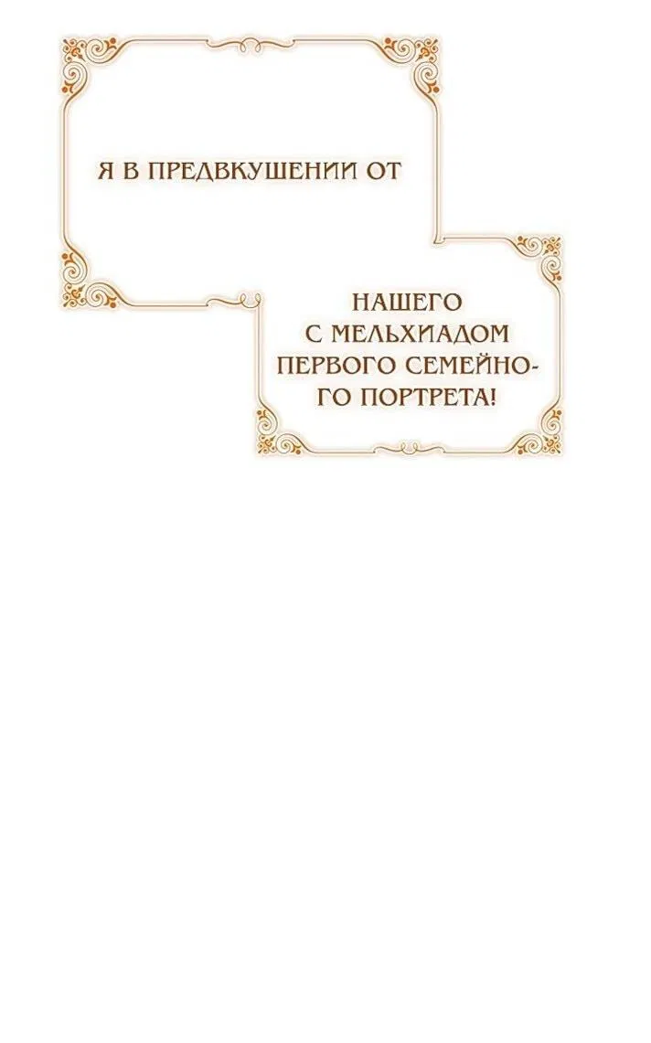 Манга Я выбрала отца-злодея - Глава 85 Страница 7
