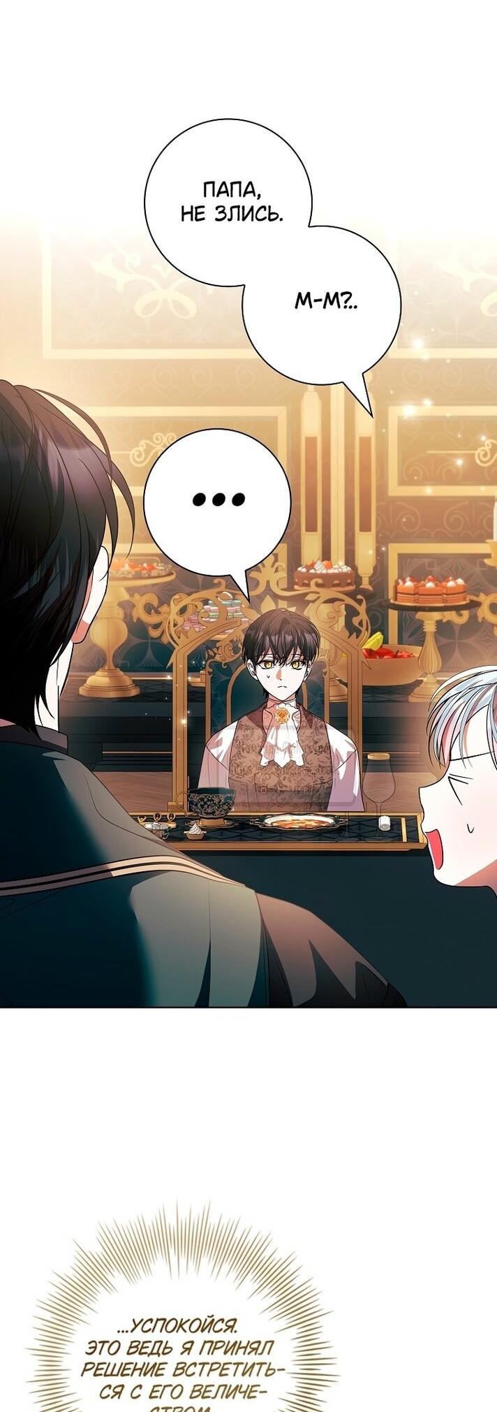 Манга Я выбрала отца-злодея - Глава 80 Страница 33