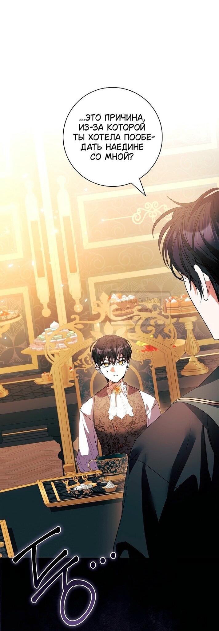 Манга Я выбрала отца-злодея - Глава 80 Страница 30