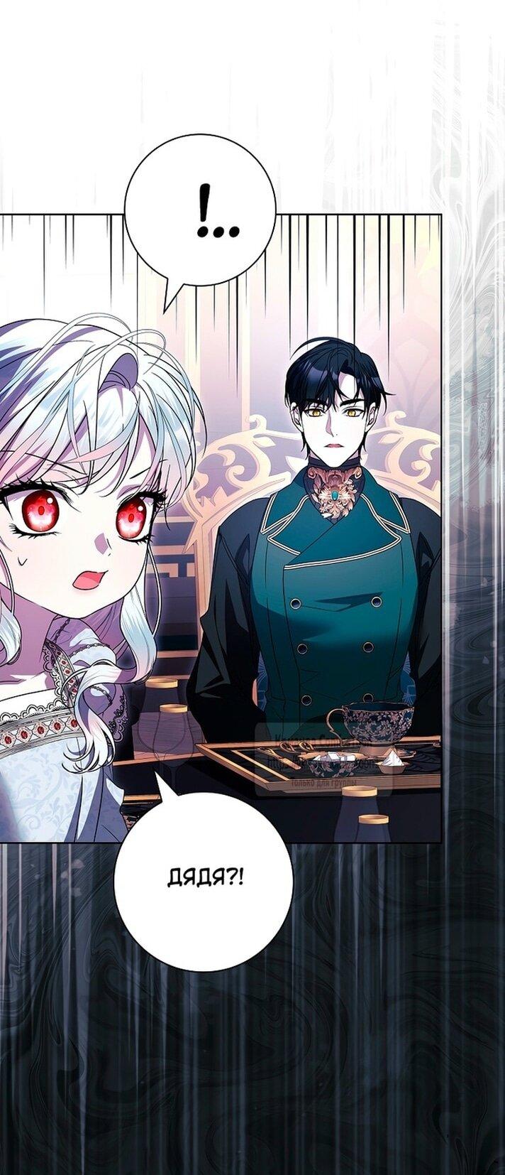 Манга Я выбрала отца-злодея - Глава 80 Страница 40