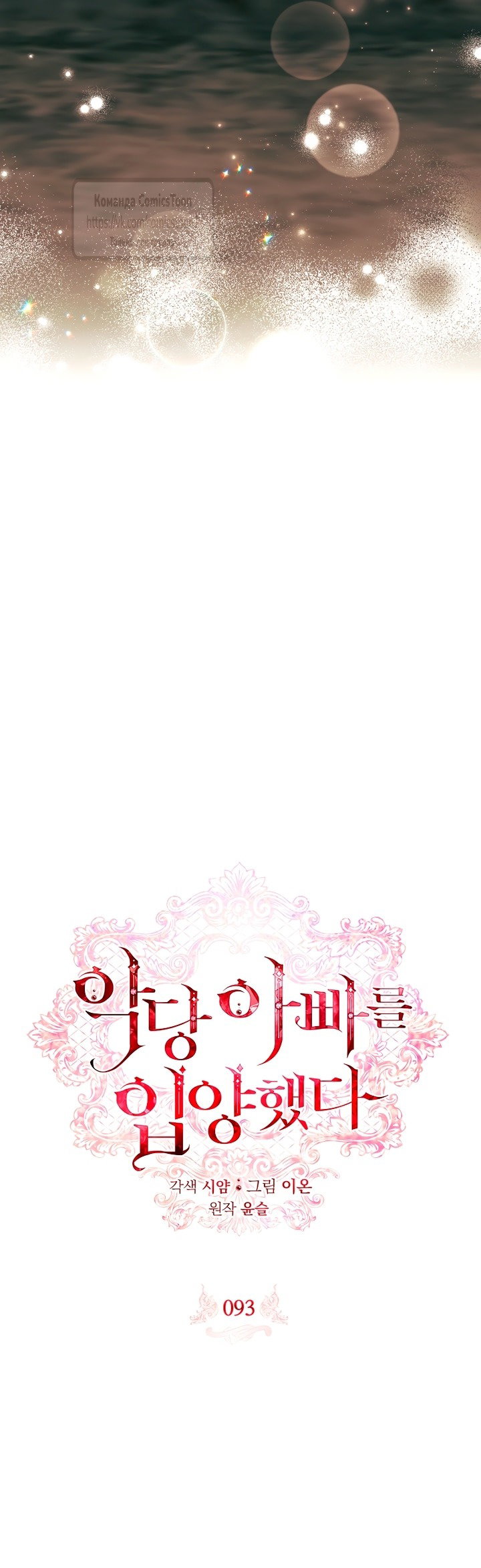 Манга Я выбрала отца-злодея - Глава 93 Страница 12