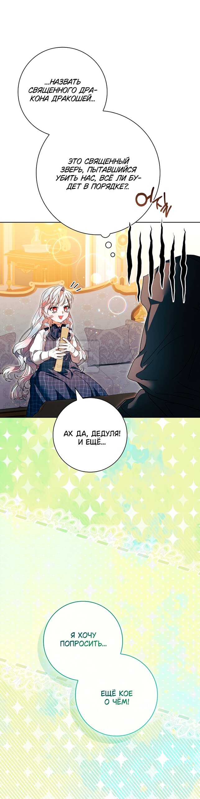 Манга Я выбрала отца-злодея - Глава 98 Страница 19