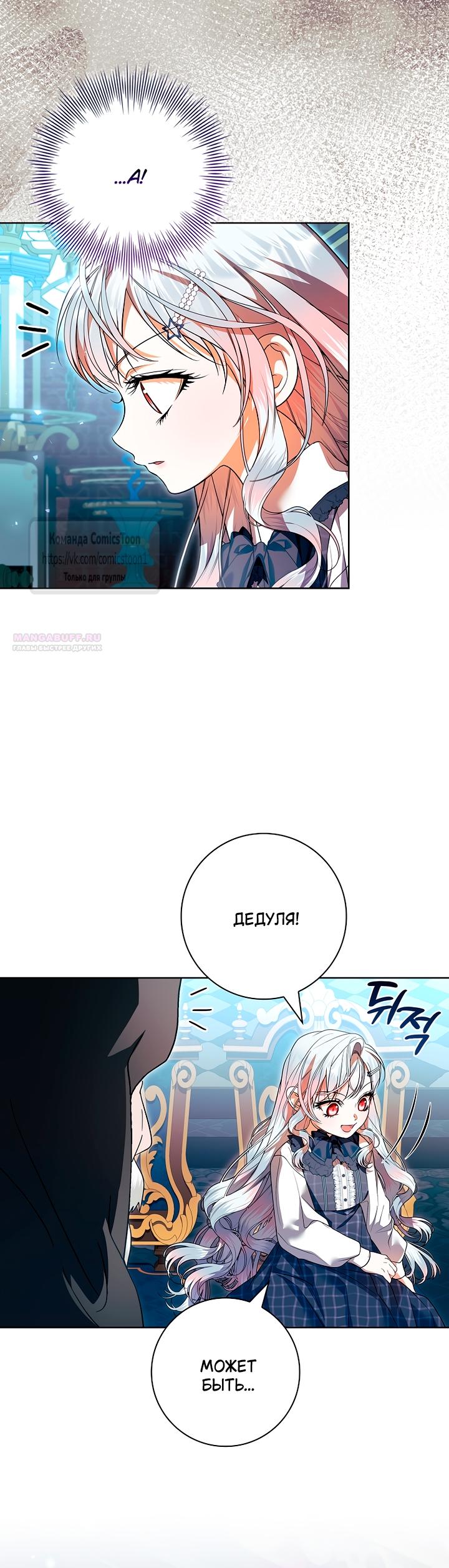 Манга Я выбрала отца-злодея - Глава 98 Страница 26