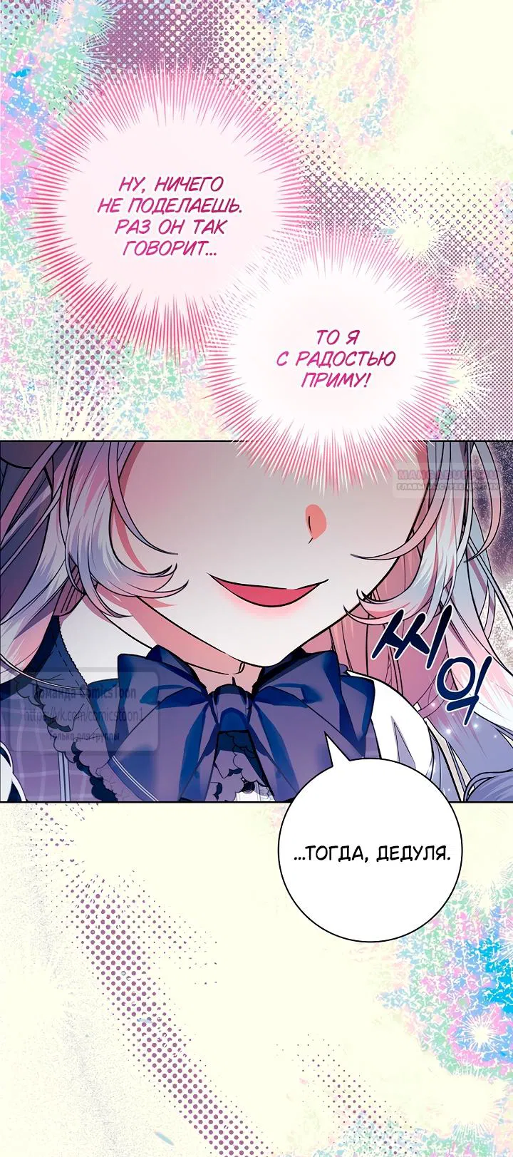 Манга Я выбрала отца-злодея - Глава 98 Страница 10