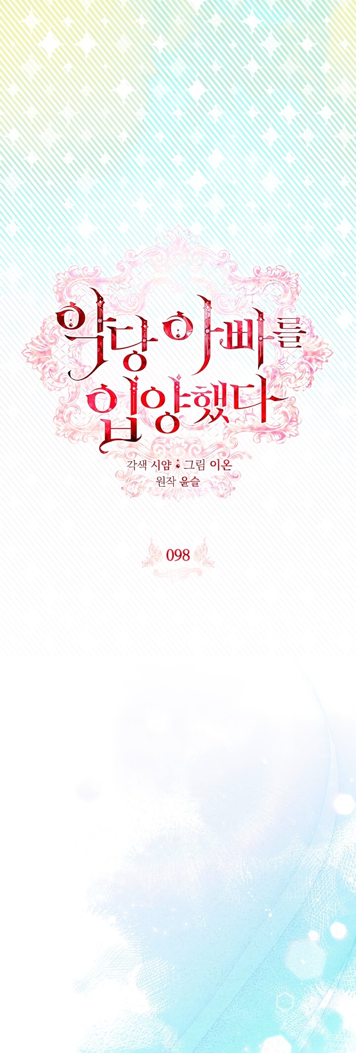 Манга Я выбрала отца-злодея - Глава 98 Страница 20