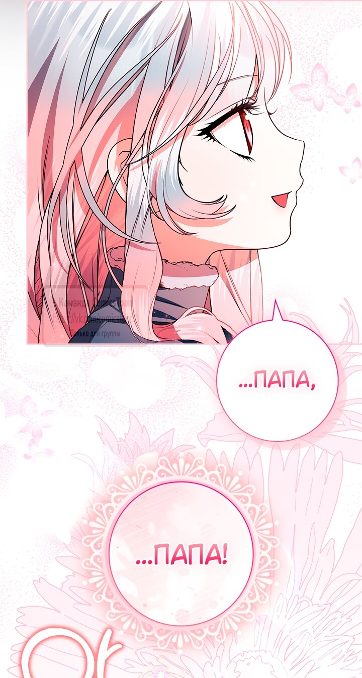Манга Я выбрала отца-злодея - Глава 97 Страница 28