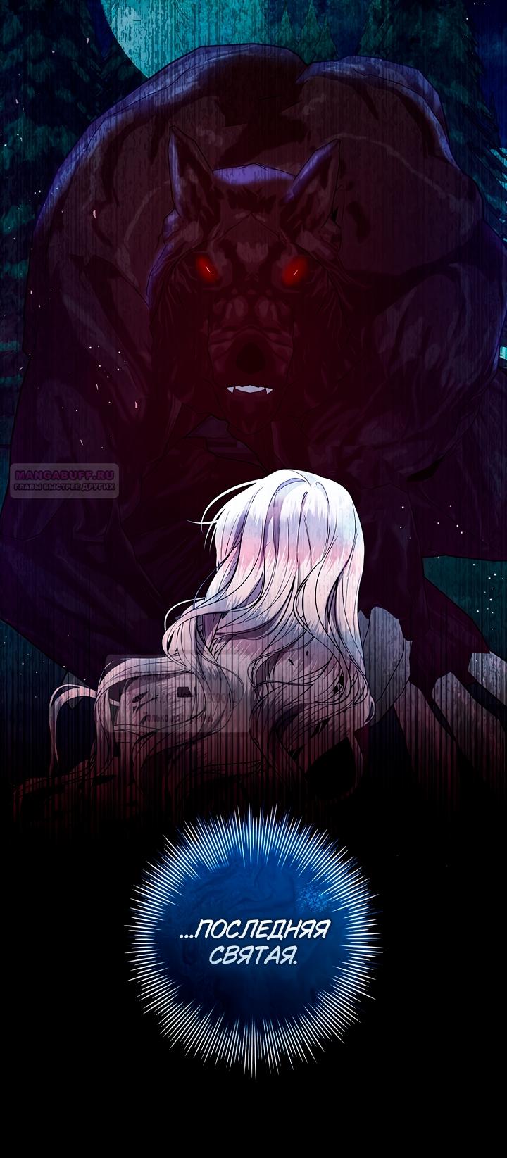 Манга Я выбрала отца-злодея - Глава 97 Страница 10