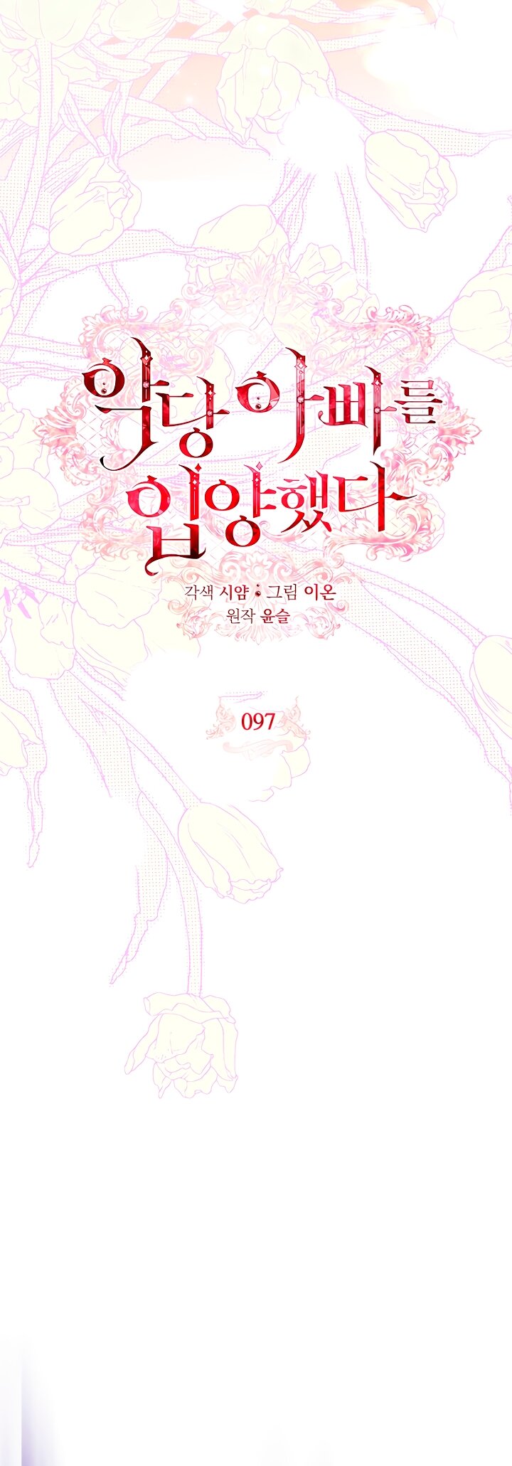 Манга Я выбрала отца-злодея - Глава 97 Страница 31