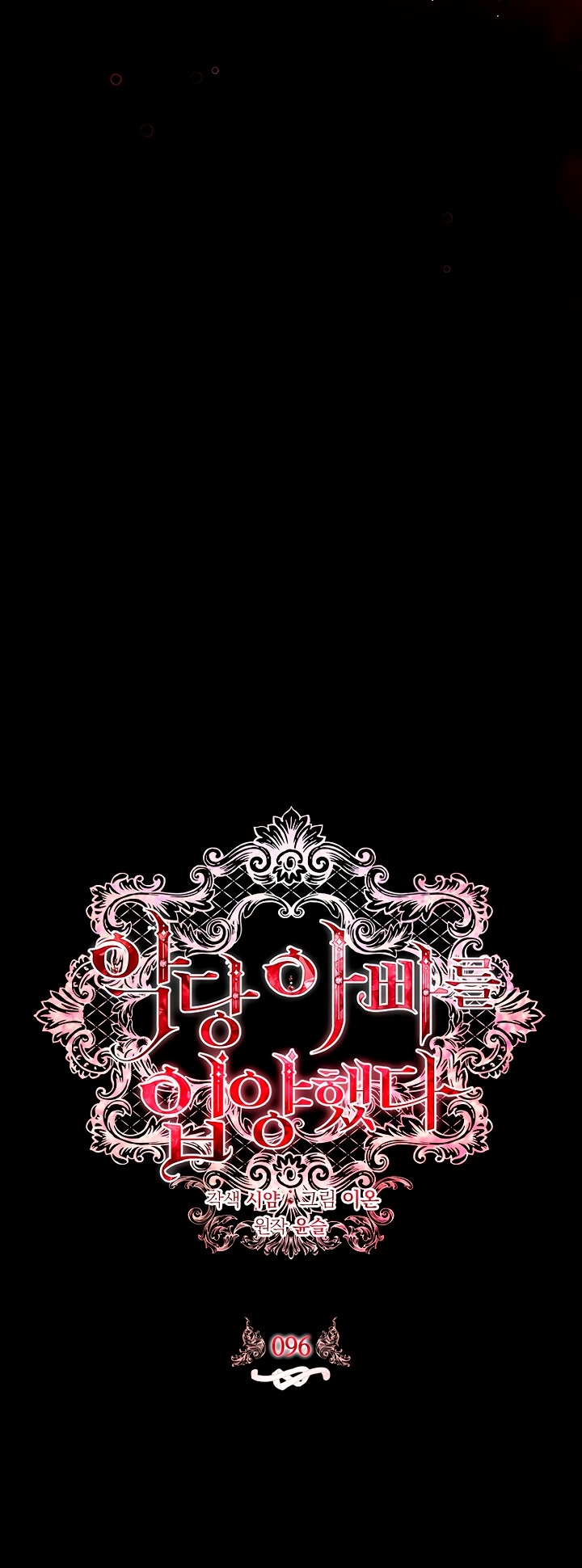 Манга Я выбрала отца-злодея - Глава 96 Страница 13