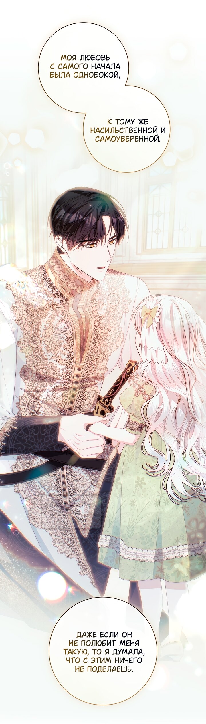 Манга Я выбрала отца-злодея - Глава 96 Страница 20