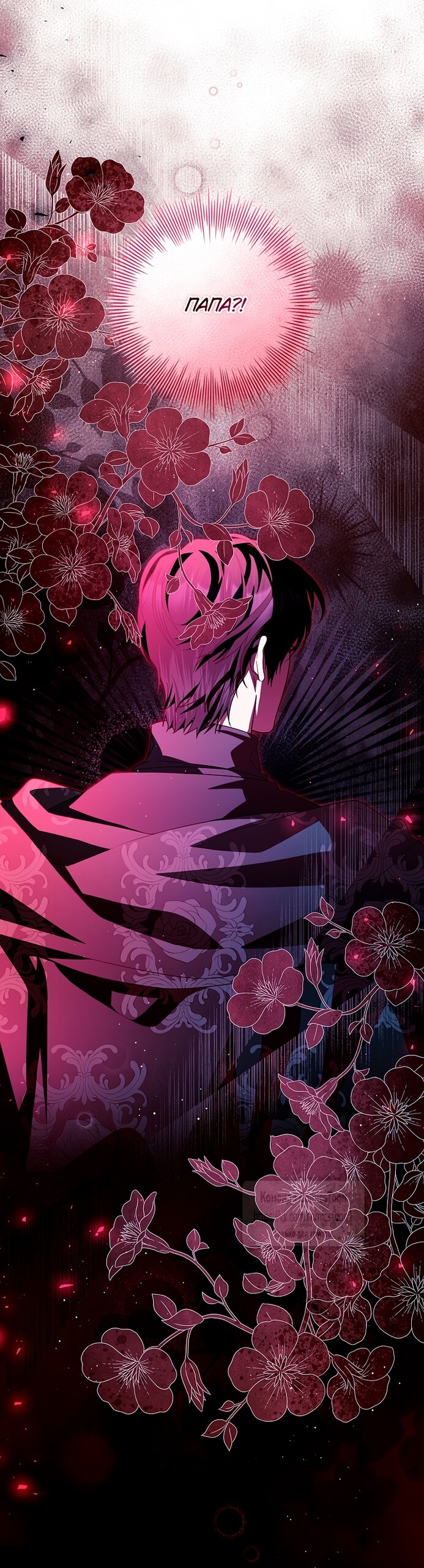 Манга Я выбрала отца-злодея - Глава 96 Страница 12