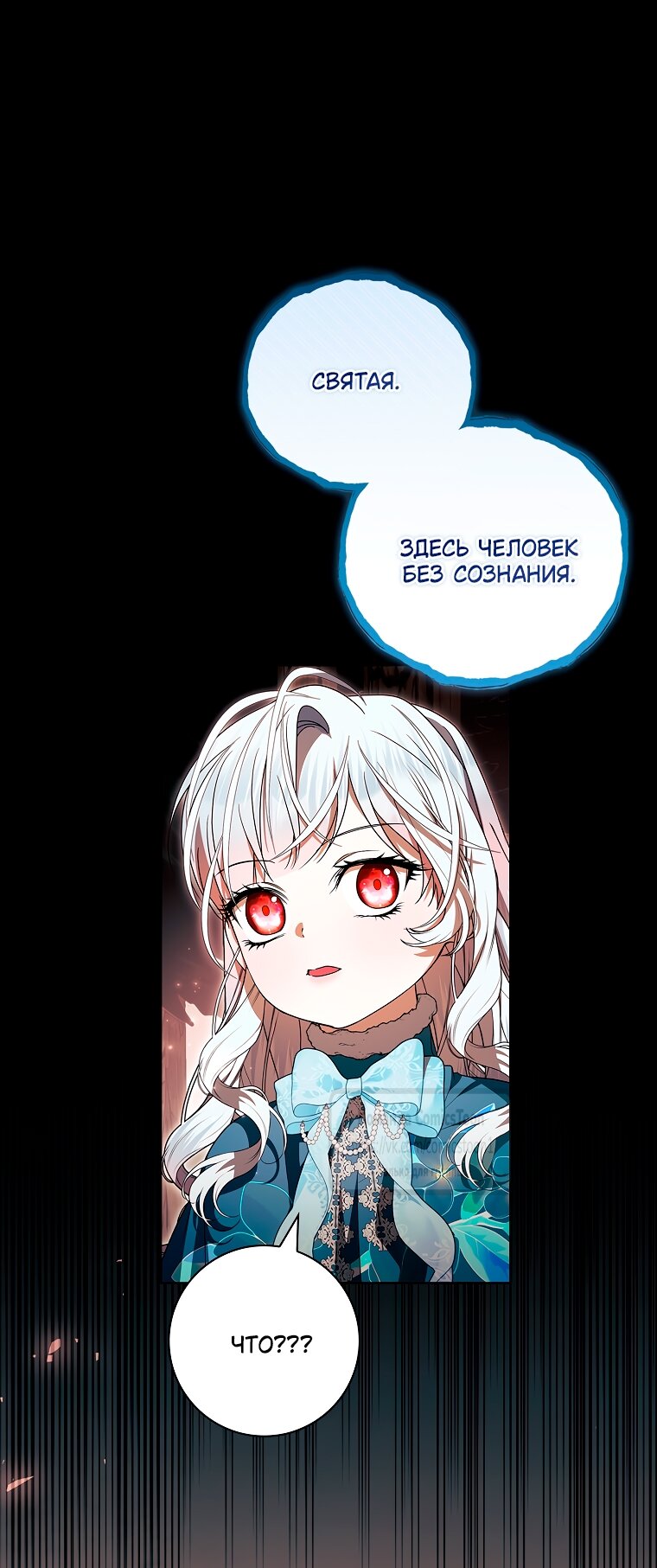 Манга Я выбрала отца-злодея - Глава 95 Страница 23