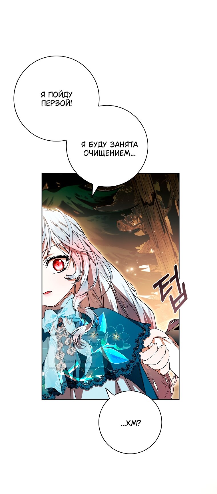 Манга Я выбрала отца-злодея - Глава 95 Страница 11