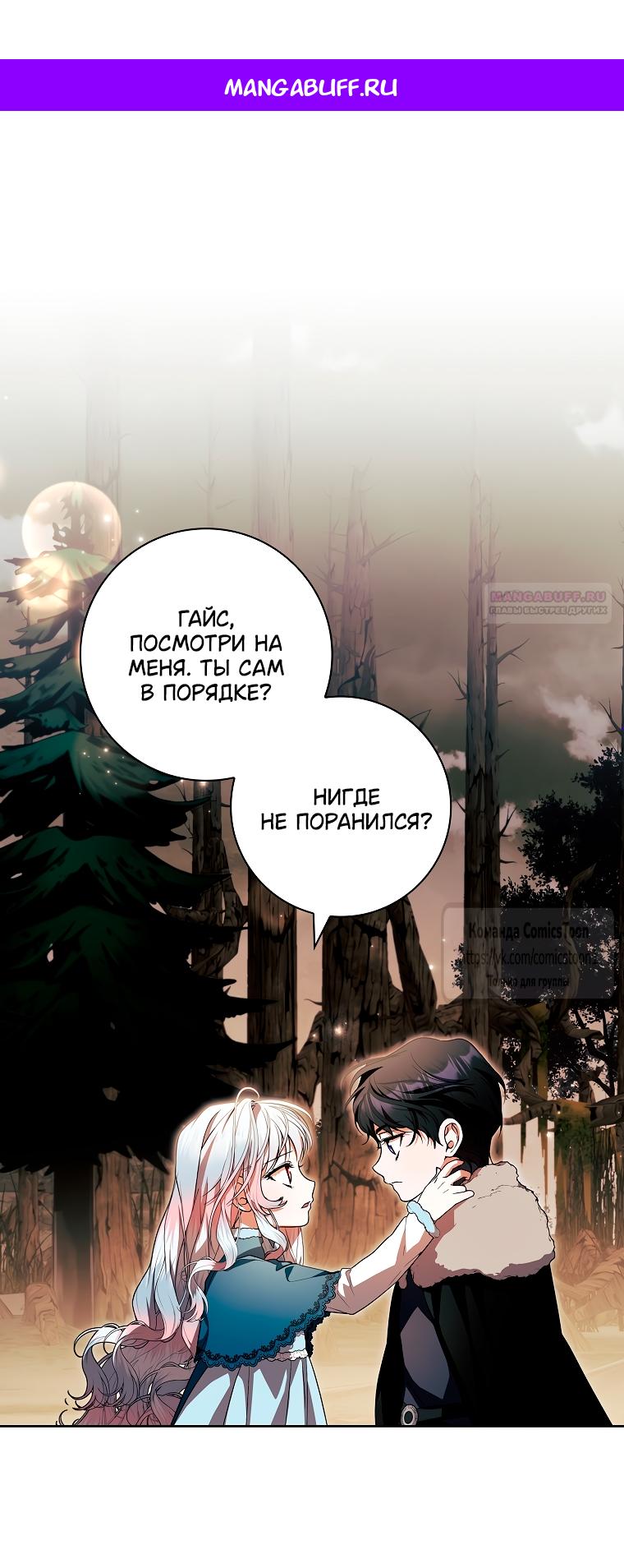 Манга Я выбрала отца-злодея - Глава 95 Страница 1