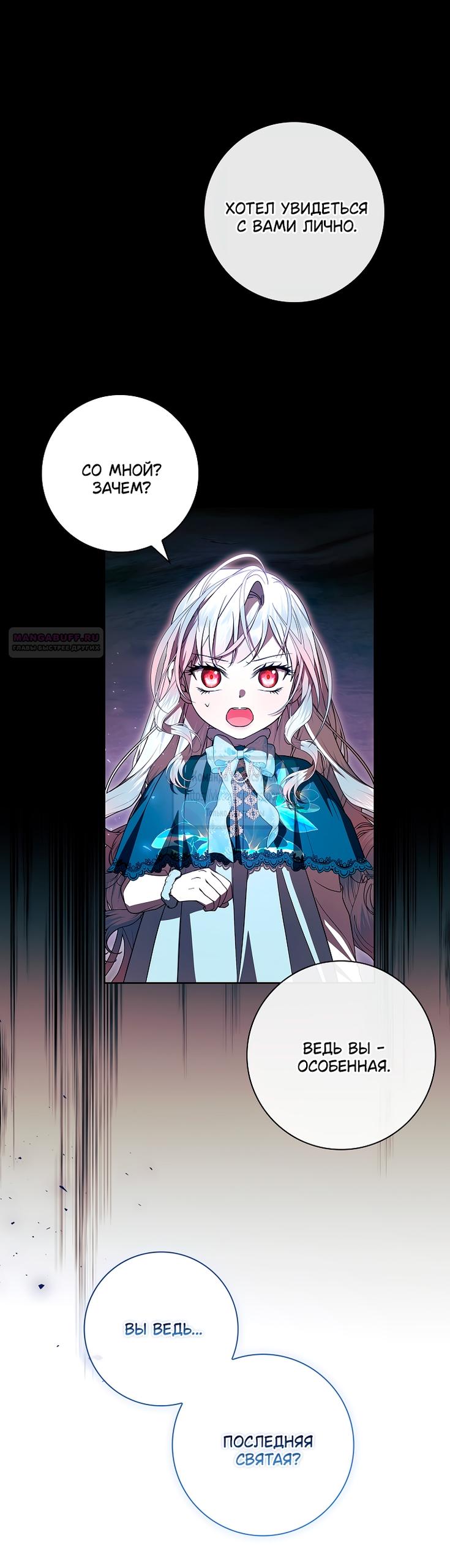 Манга Я выбрала отца-злодея - Глава 95 Страница 46