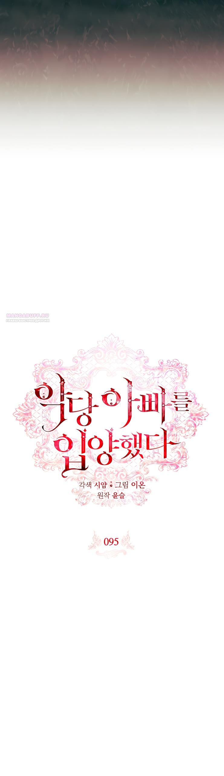 Манга Я выбрала отца-злодея - Глава 95 Страница 18