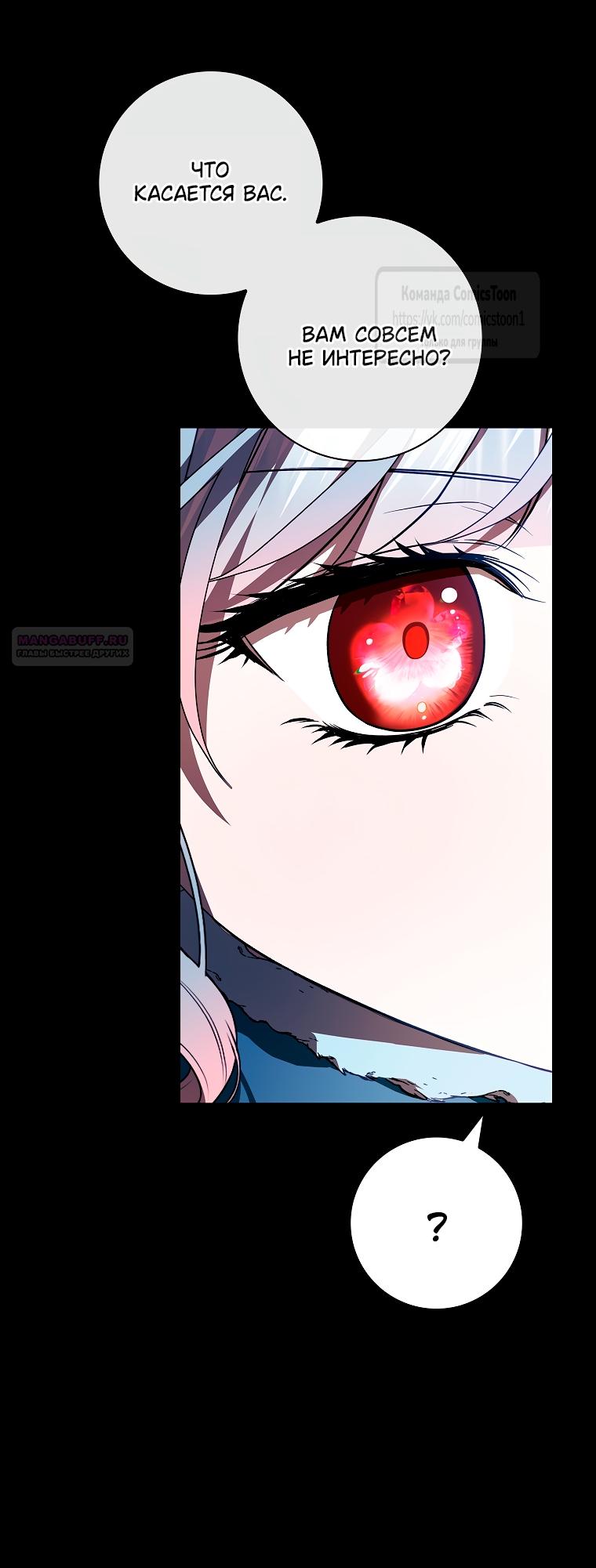 Манга Я выбрала отца-злодея - Глава 95 Страница 54