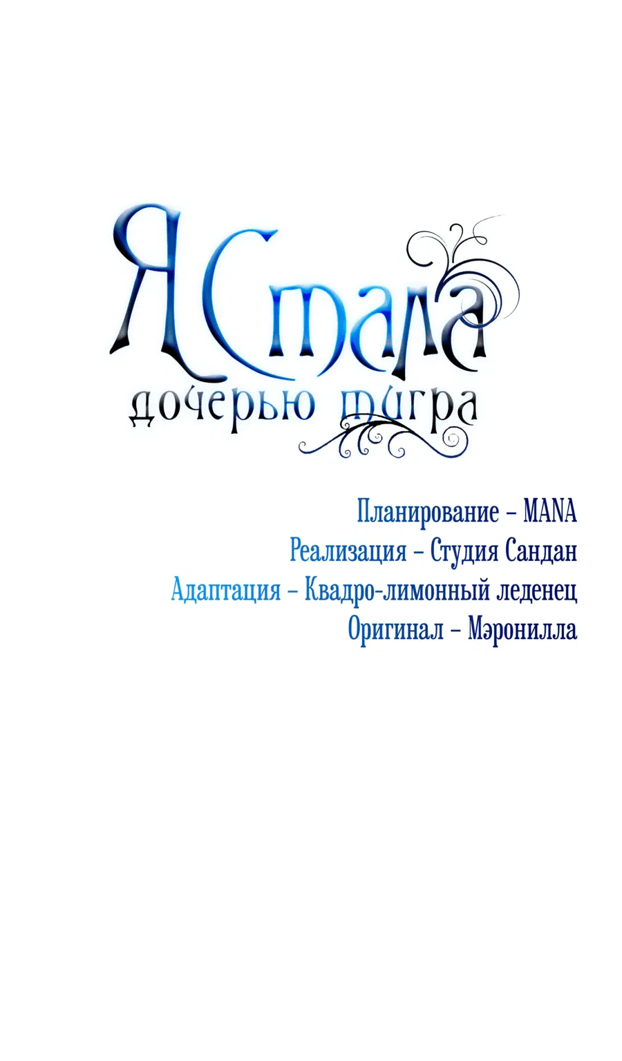 Манга Я стала дочерью тигра - Глава 69.1 Страница 10
