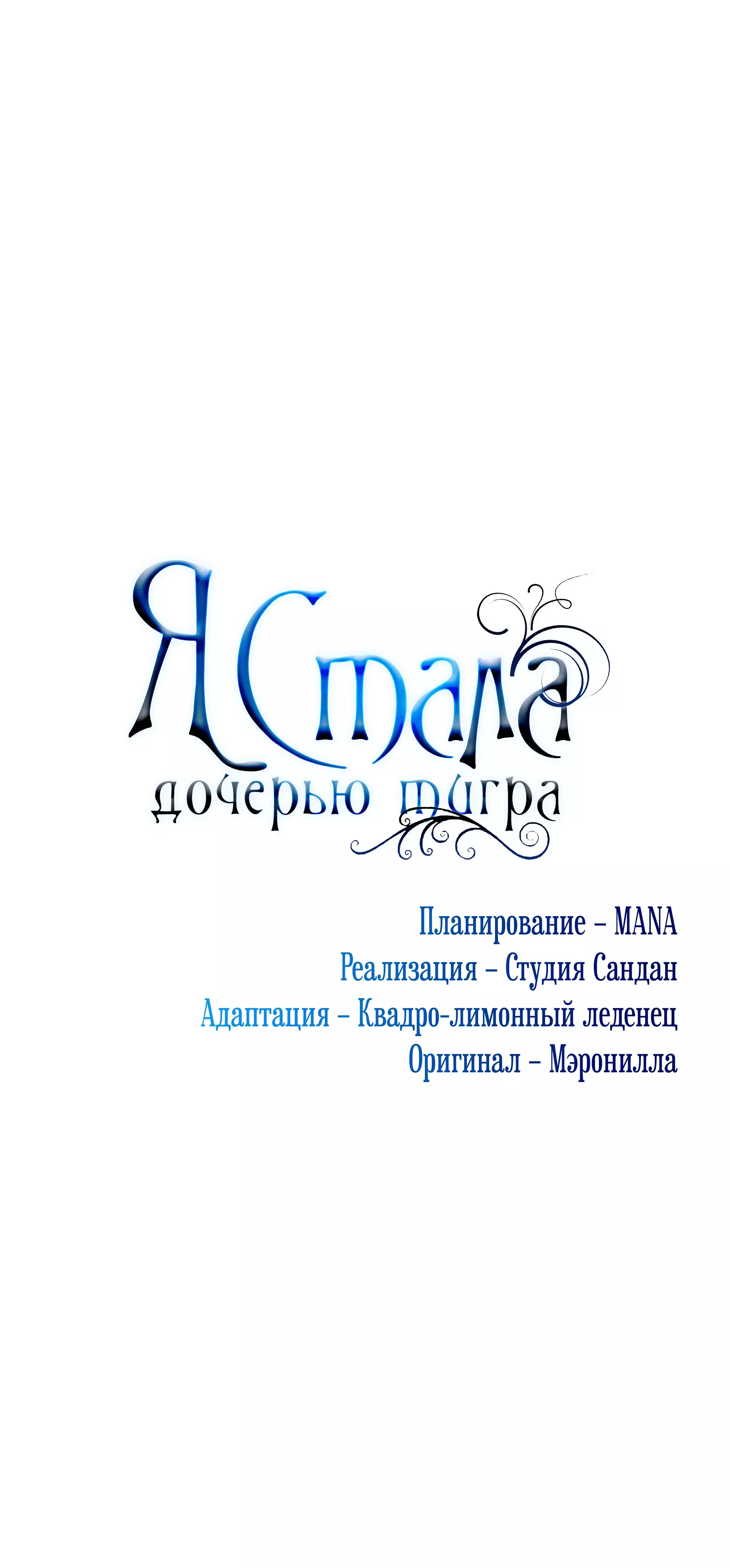 Манга Я стала дочерью тигра - Глава 69 Страница 11