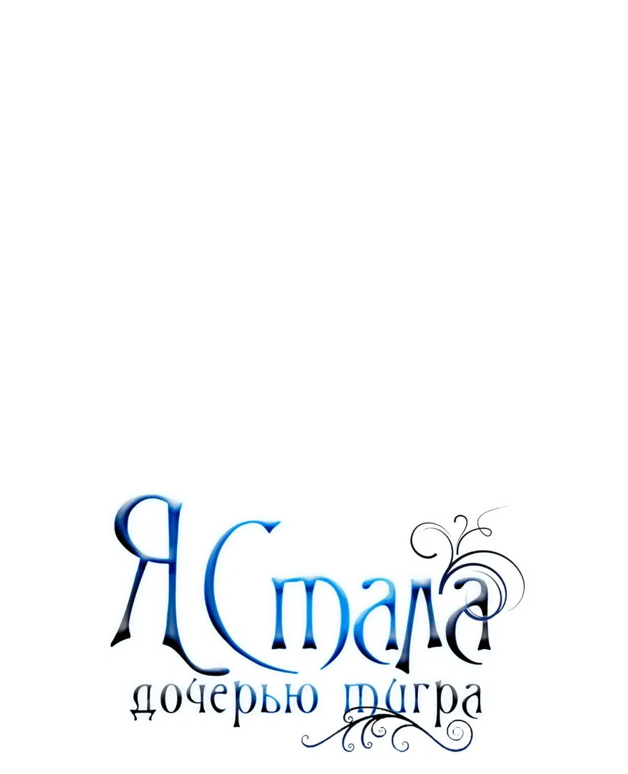 Манга Я стала дочерью тигра - Глава 67 Страница 1