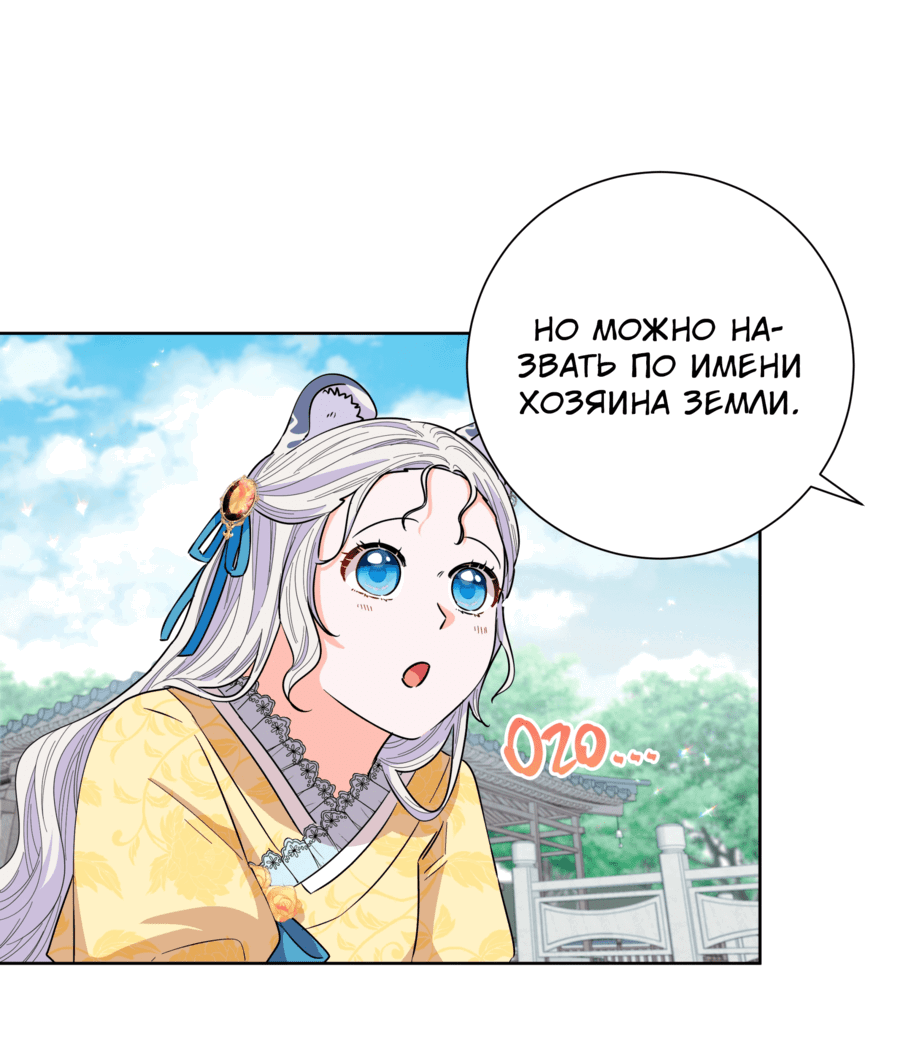 Манга Я стала дочерью тигра - Глава 67 Страница 27