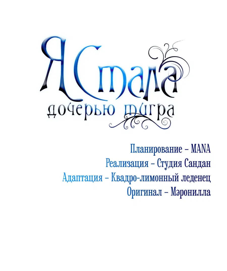 Манга Я стала дочерью тигра - Глава 64.2 Страница 22