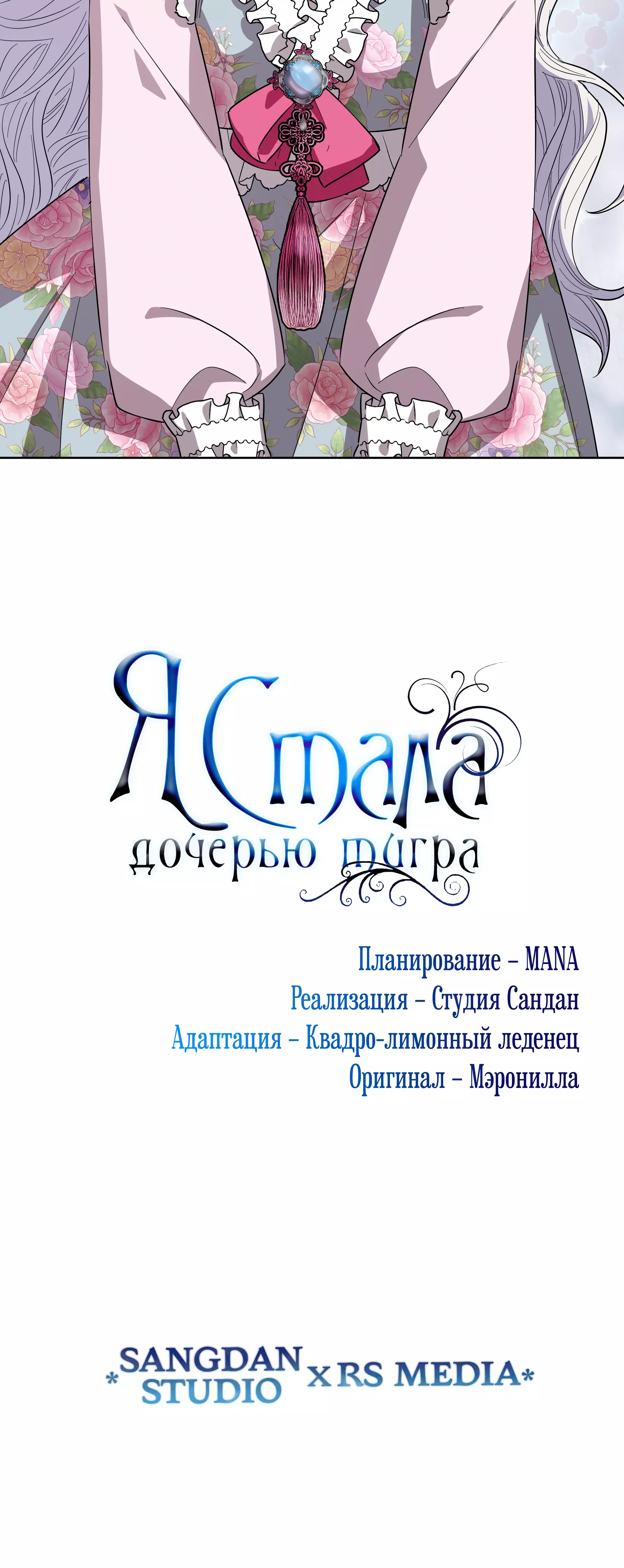 Манга Я стала дочерью тигра - Глава 64 Страница 41