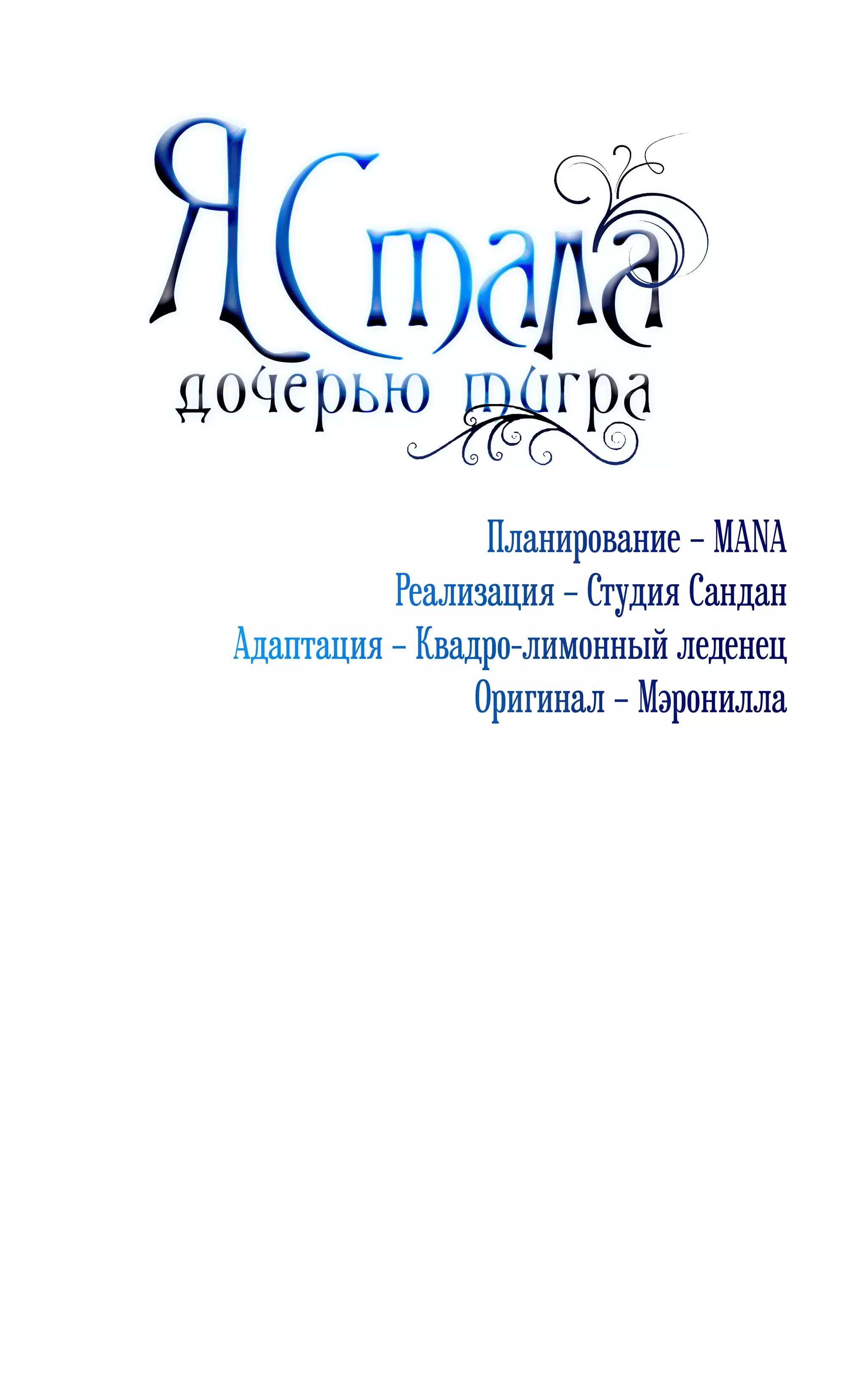 Манга Я стала дочерью тигра - Глава 64 Страница 9