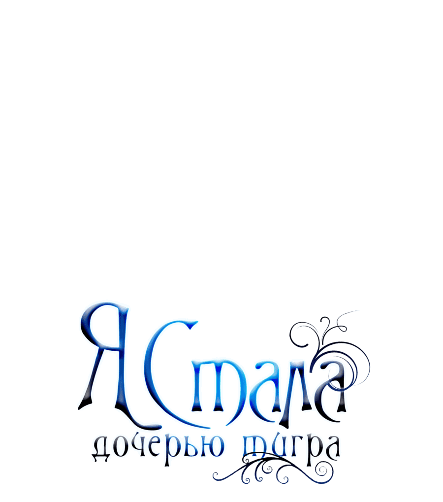 Манга Я стала дочерью тигра - Глава 63 Страница 1