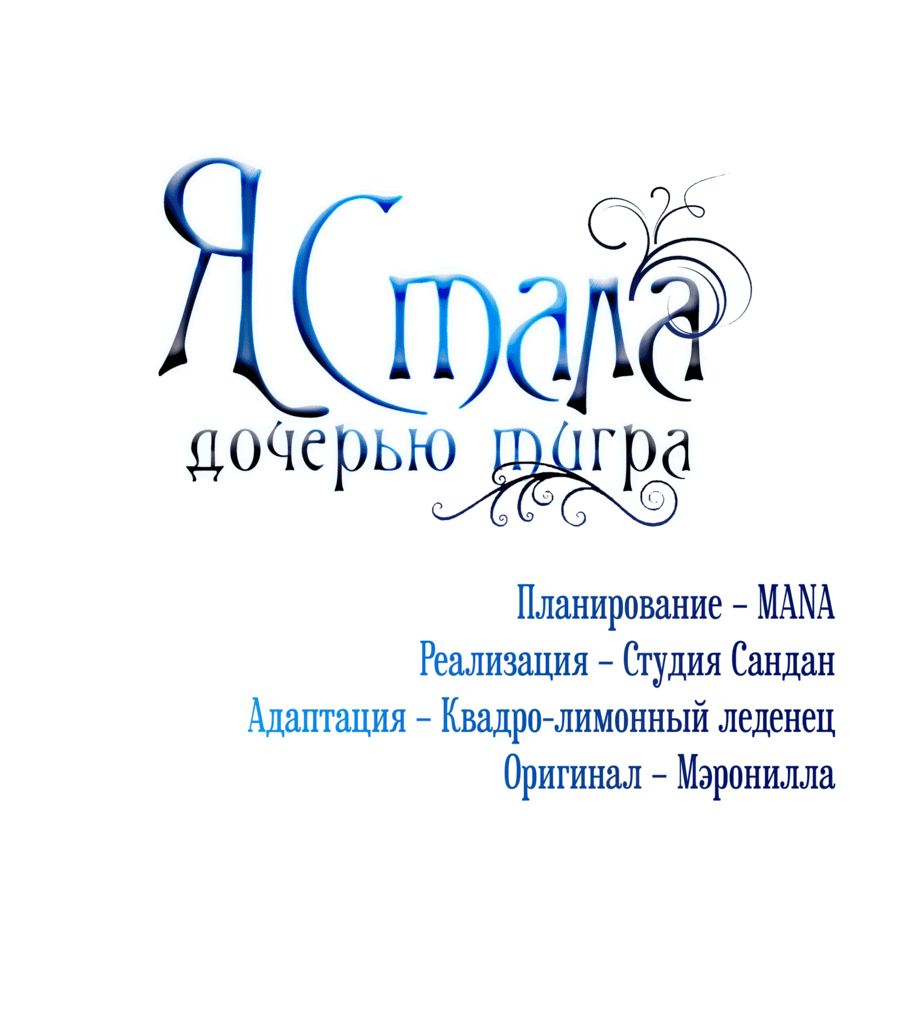 Манга Я стала дочерью тигра - Глава 63 Страница 29