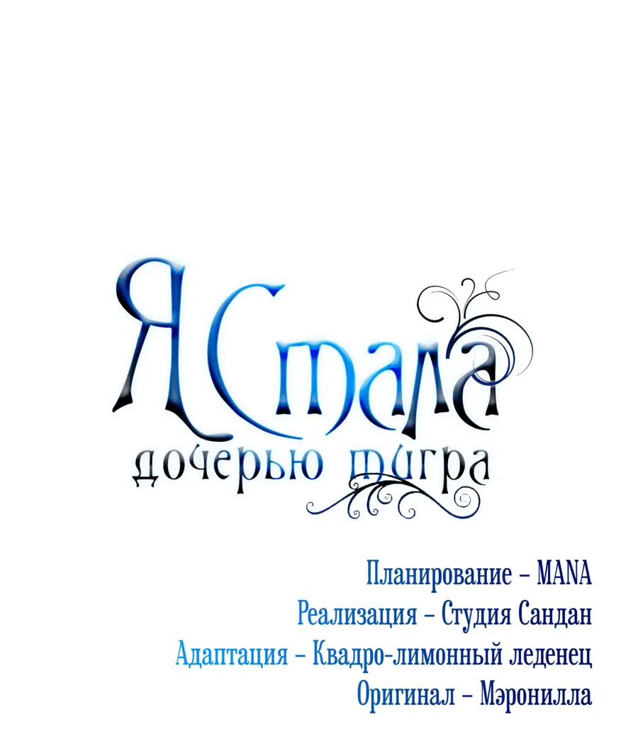 Манга Я стала дочерью тигра - Глава 62 Страница 15