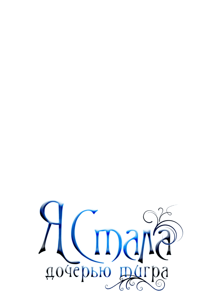 Манга Я стала дочерью тигра - Глава 61 Страница 8