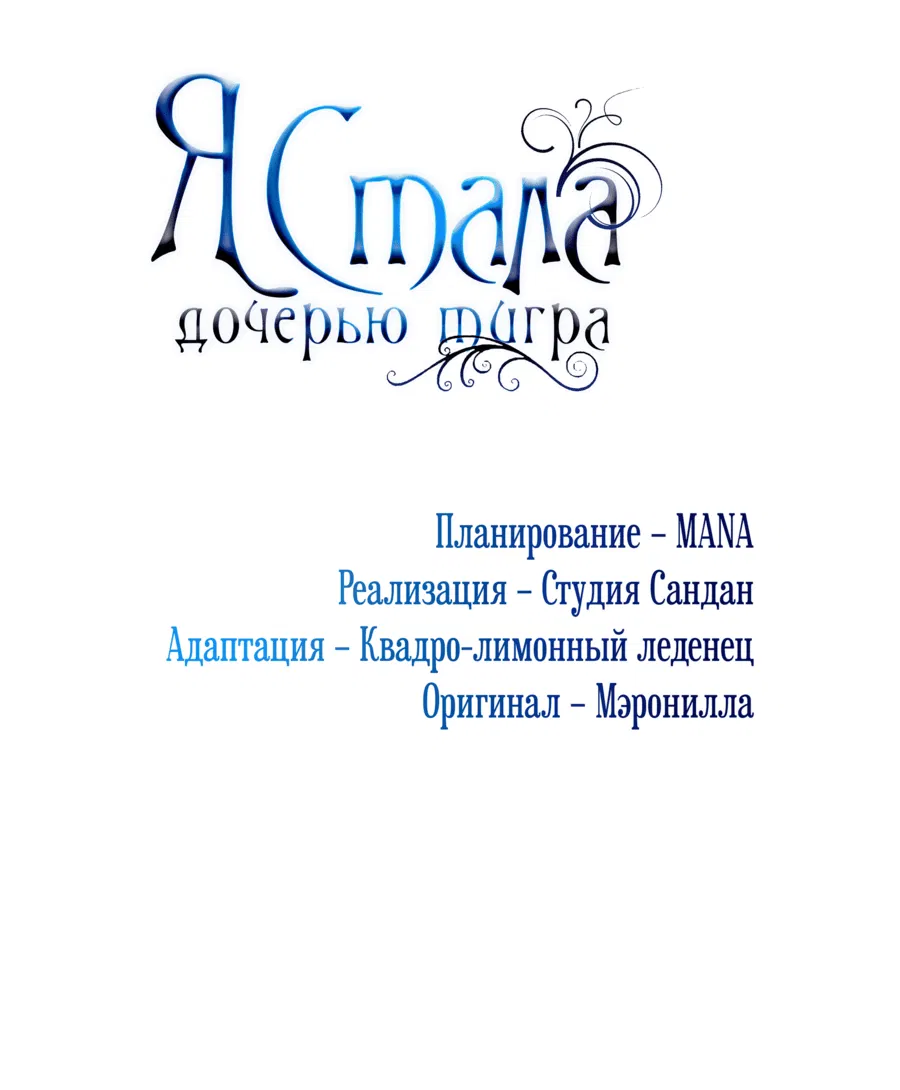 Манга Я стала дочерью тигра - Глава 54 Страница 49
