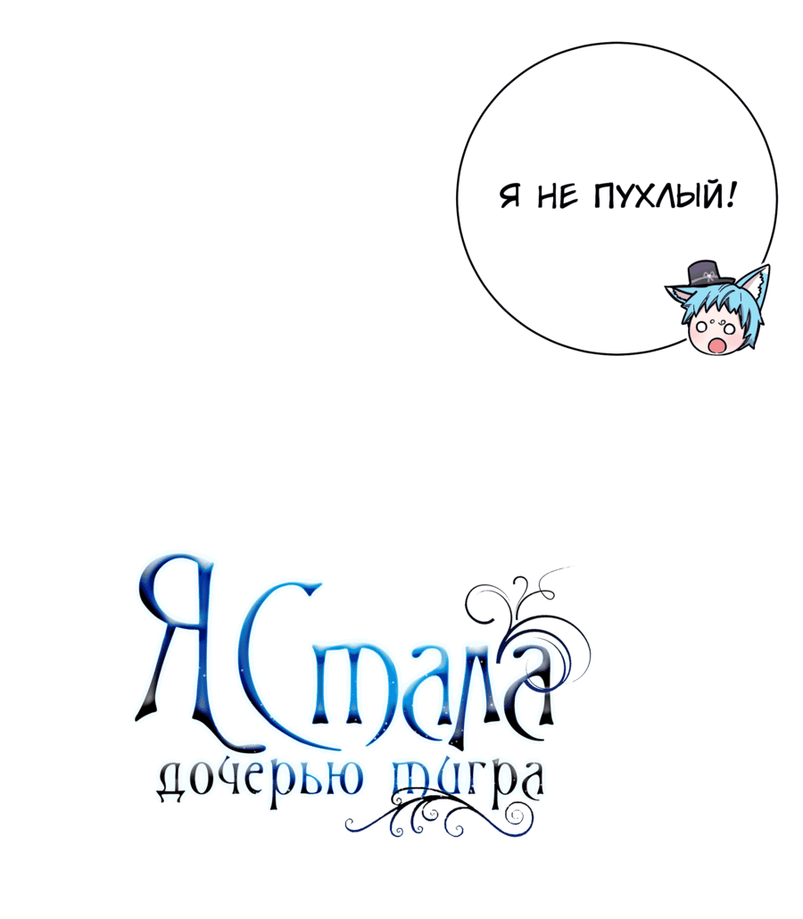 Манга Я стала дочерью тигра - Глава 51 Страница 36