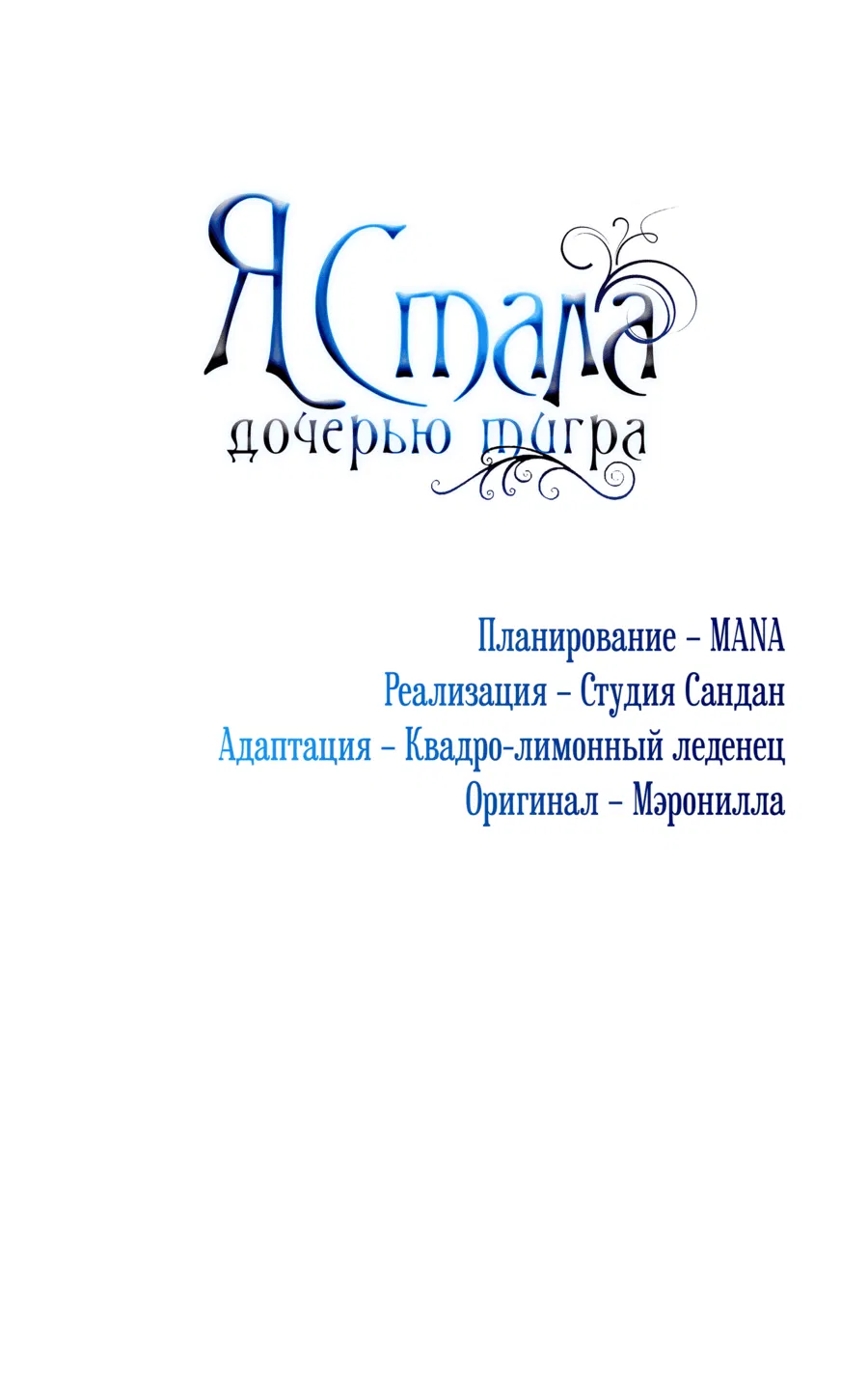 Манга Я стала дочерью тигра - Глава 48 Страница 26