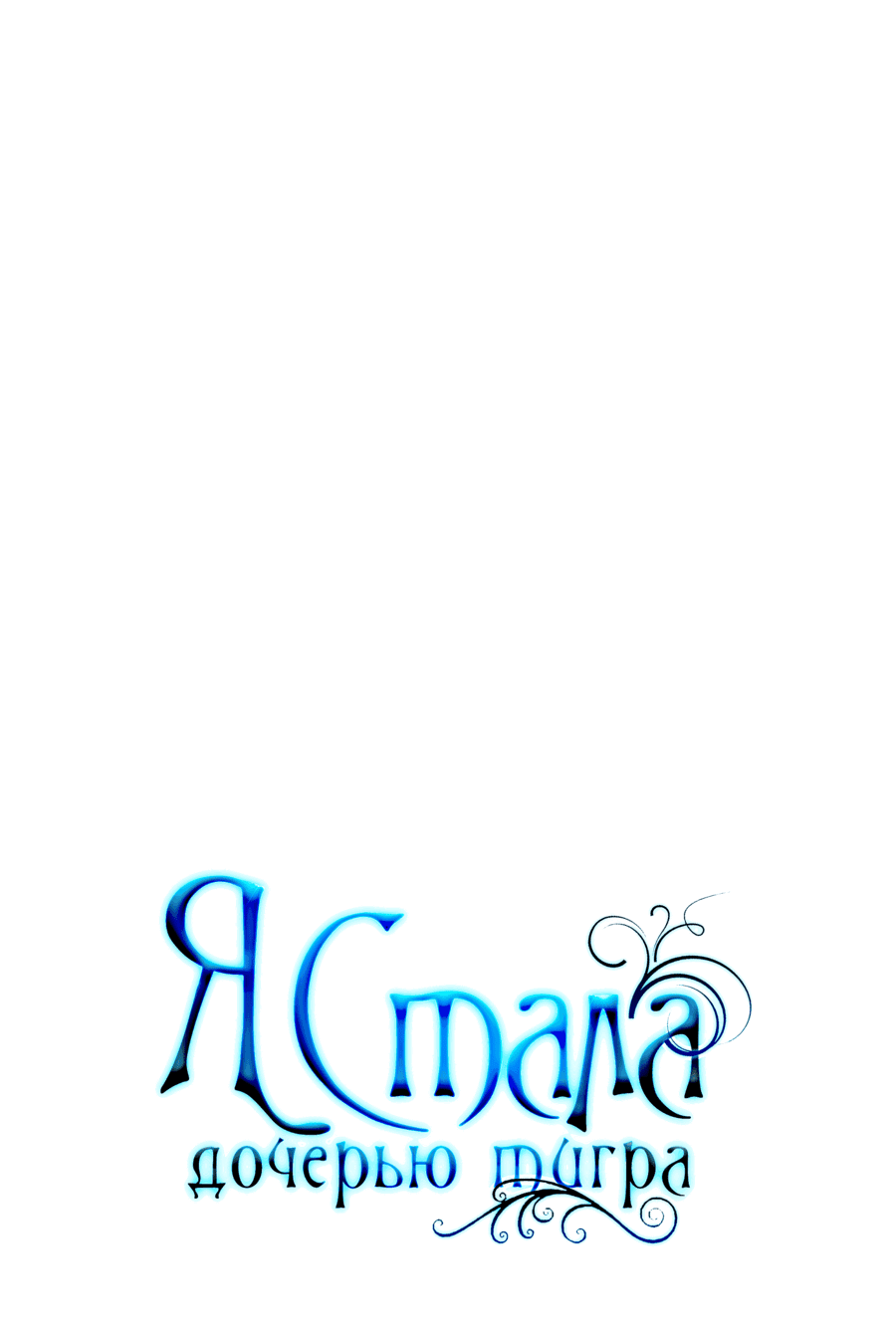 Манга Я стала дочерью тигра - Глава 45 Страница 32