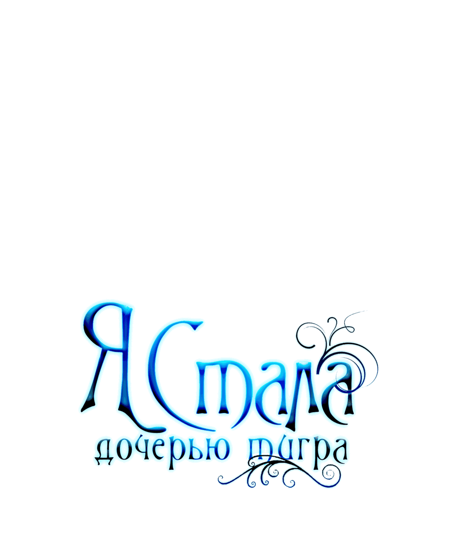 Манга Я стала дочерью тигра - Глава 42 Страница 41