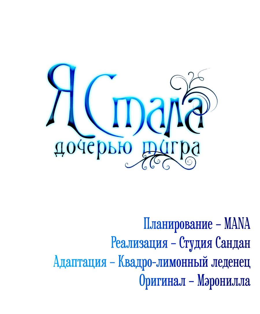 Манга Я стала дочерью тигра - Глава 42 Страница 98