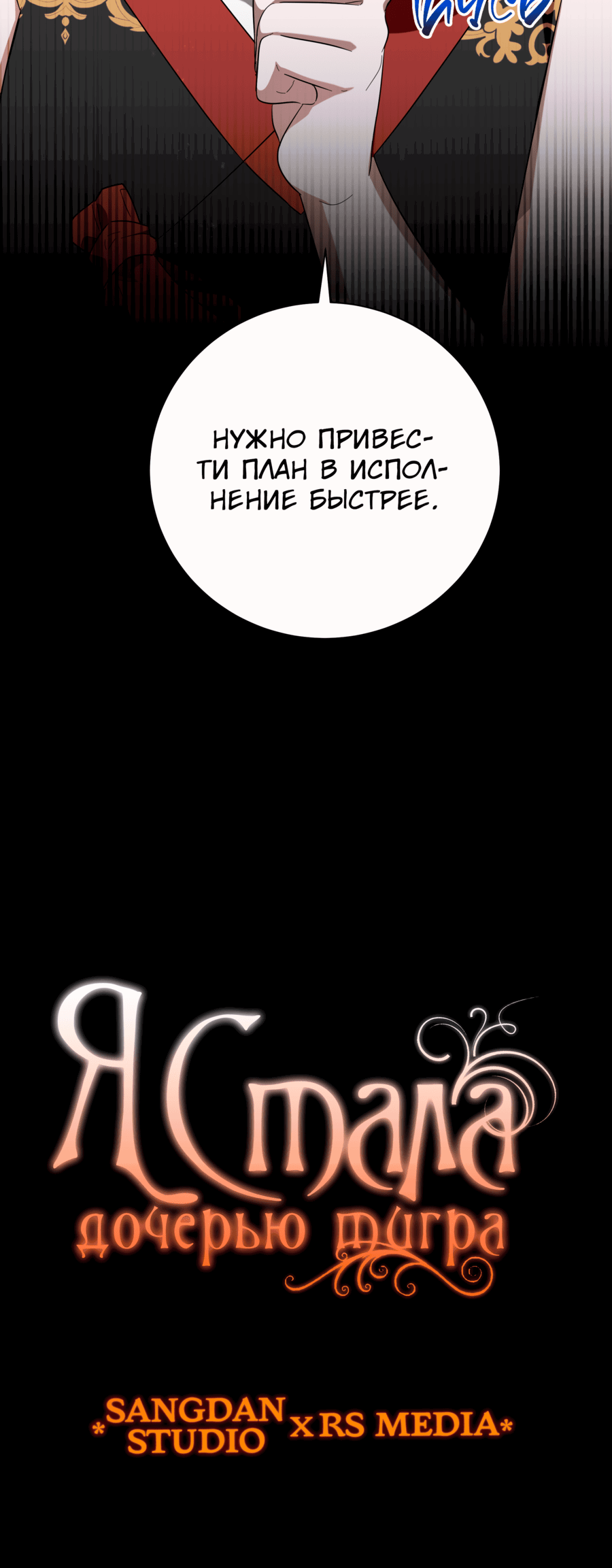 Манга Я стала дочерью тигра - Глава 41 Страница 77