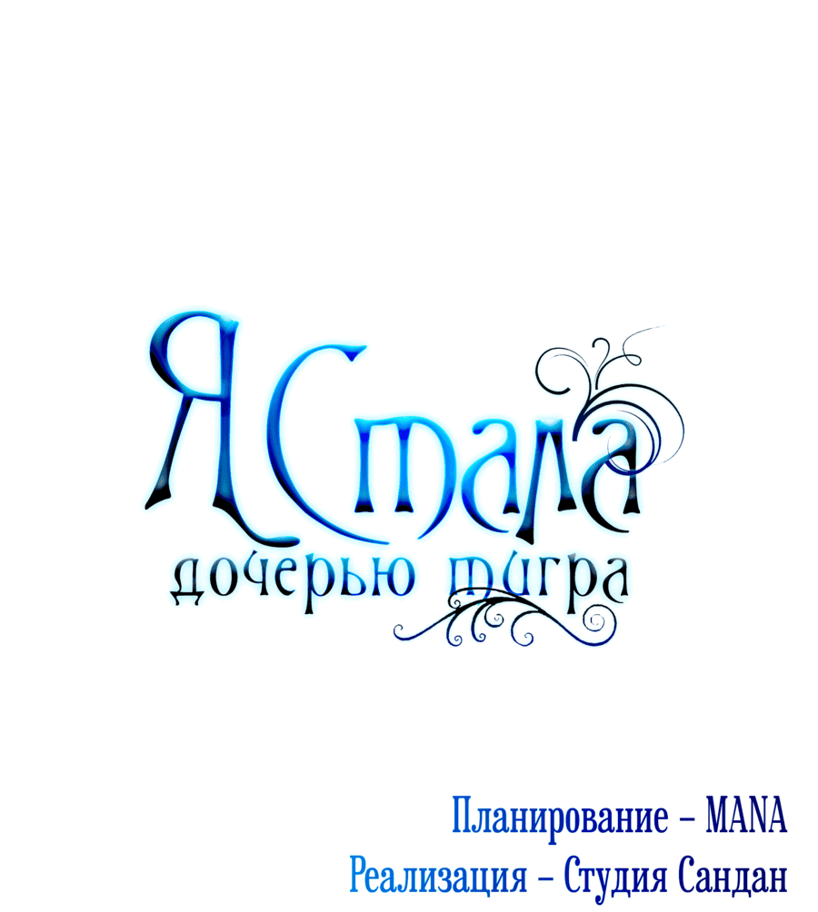 Манга Я стала дочерью тигра - Глава 41 Страница 50